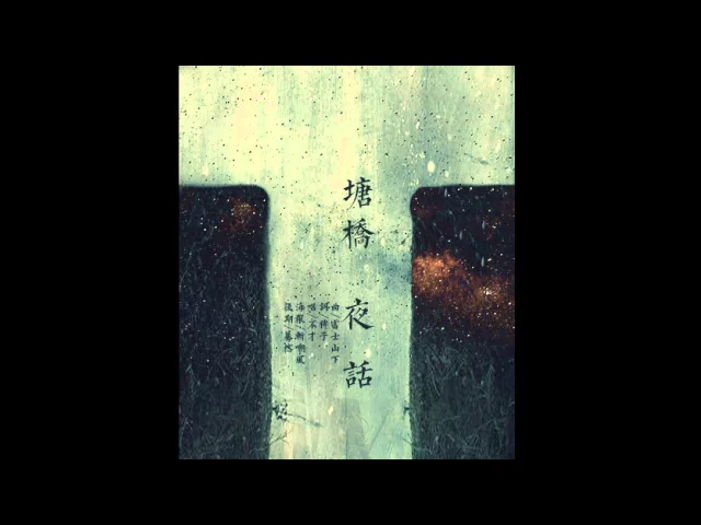 【填詞】塘橋夜話 by 不才